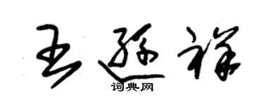 朱錫榮王遜祥草書個性簽名怎么寫