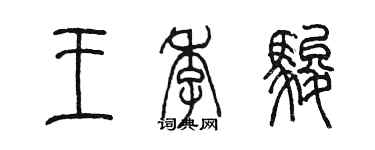 陳墨王季駿篆書個性簽名怎么寫