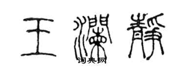 陳聲遠王瀾靜篆書個性簽名怎么寫