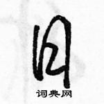 駱恆光寫的硬筆行書日