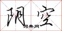 田英章陰空行書怎么寫