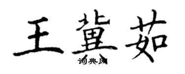 丁謙王冀茹楷書個性簽名怎么寫