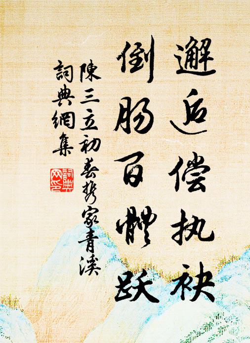 人生趣尚各天性，古人願識韓朝宗 詩詞名句