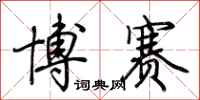 荊霄鵬博賽行書怎么寫