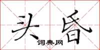 黃華生頭昏楷書怎么寫