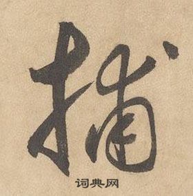 千字文中邊武的寫法