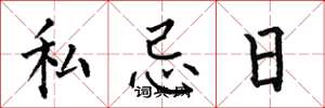 何伯昌私忌日楷書怎么寫