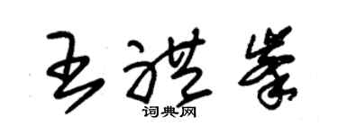 朱錫榮王禮峰草書個性簽名怎么寫