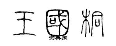 陳聲遠王國桐篆書個性簽名怎么寫