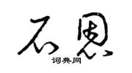 曾慶福石恩草書個性簽名怎么寫