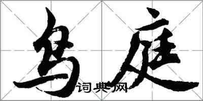 胡問遂鳥庭行書怎么寫