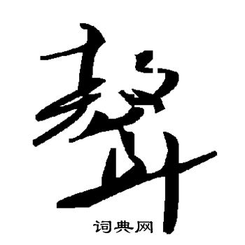 掙草書書法_掙字書法_草書字典