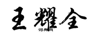 胡問遂王耀全行書個性簽名怎么寫