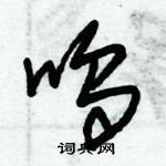 朱錫榮寫的硬筆草書嗚