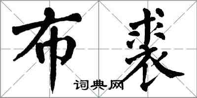 翁闓運布裘楷書怎么寫