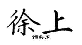 丁謙徐上楷書個性簽名怎么寫
