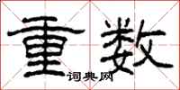 柯春海重數隸書怎么寫