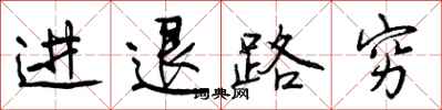 曾慶福進退路窮行書怎么寫