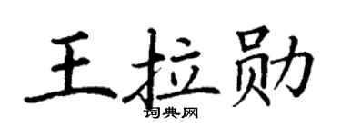 丁謙王拉勛楷書個性簽名怎么寫