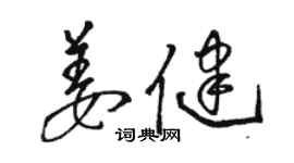 駱恆光姜健草書個性簽名怎么寫