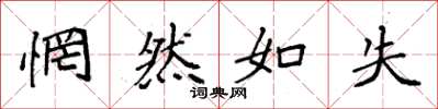 袁強惘然如失楷書怎么寫