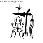 簡百家姓_簡姓介紹_簡百家姓排名