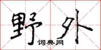 侯登峰野外楷書怎么寫