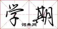 荊霄鵬學期行書怎么寫