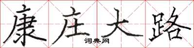 駱恆光康莊大路楷書怎么寫