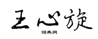 曾慶福王心旋行書個性簽名怎么寫