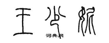 陳墨王少妮篆書個性簽名怎么寫