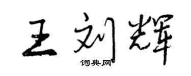 曾慶福王劉輝行書個性簽名怎么寫