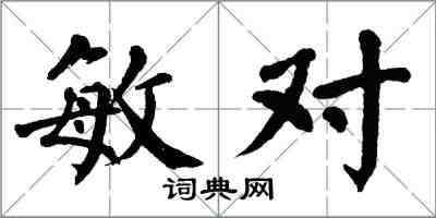 翁闓運敏對楷書怎么寫