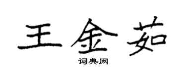 袁強王金茹楷書個性簽名怎么寫