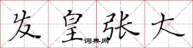 黃華生髮皇張大楷書怎么寫