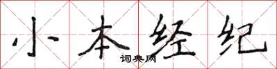 侯登峰小本經紀楷書怎么寫