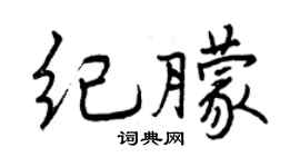曾慶福紀朦行書個性簽名怎么寫