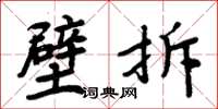 周炳元壁拆楷書怎么寫