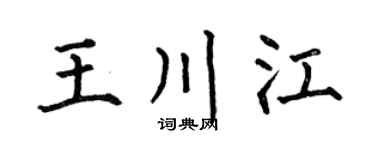 何伯昌王川江楷書個性簽名怎么寫
