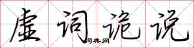 荊霄鵬虛詞詭說行書怎么寫