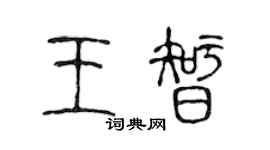 陳聲遠王智篆書個性簽名怎么寫