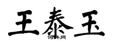翁闓運王泰玉楷書個性簽名怎么寫