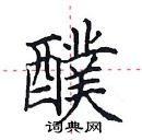 田英章寫的硬筆楷書醭