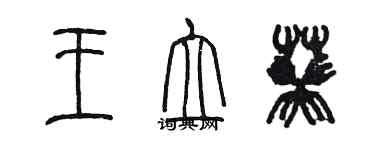 陳墨王立葵篆書個性簽名怎么寫