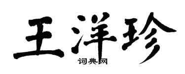 翁闓運王洋珍楷書個性簽名怎么寫
