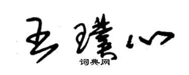 朱錫榮王璞心草書個性簽名怎么寫