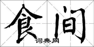 翁闓運食間楷書怎么寫