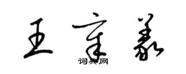 梁錦英王章義草書個性簽名怎么寫