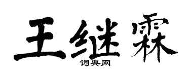 翁闓運王繼霖楷書個性簽名怎么寫