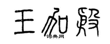 曾慶福王加殷篆書個性簽名怎么寫